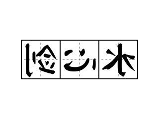 心水 意思